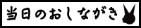 おしながき